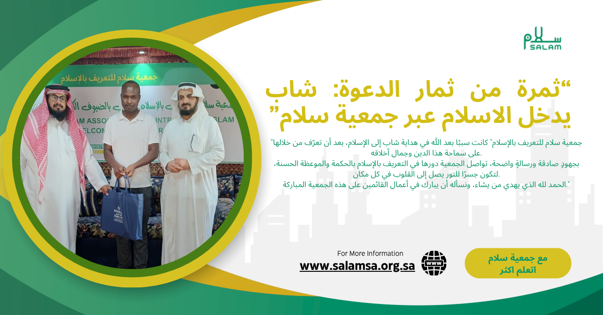 جمعية سلام للتعريف بالإسلام